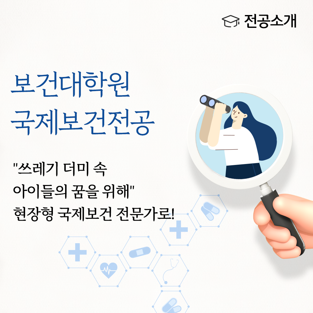 [전공소개]보건대학원 국제보건전공