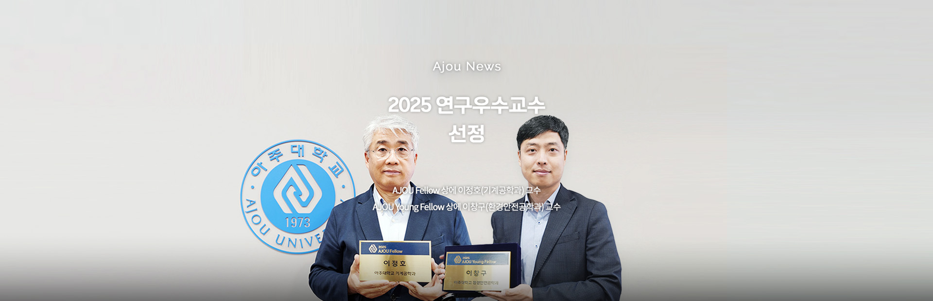 2025 연구우수교수 선정