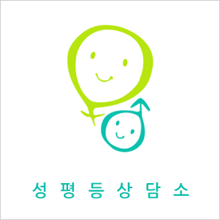 성평등 상담소