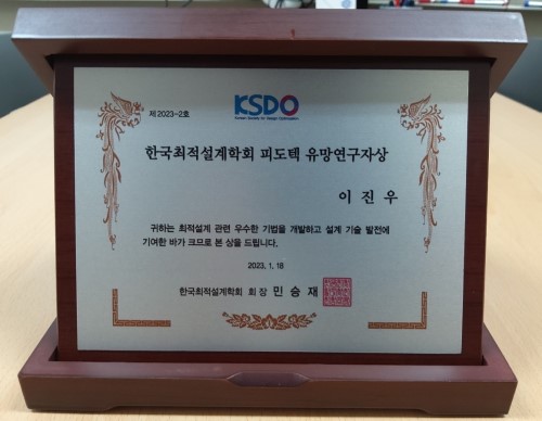 유망 연구자상 수상 (2023년 1월, 한국 최적 설계 학회)