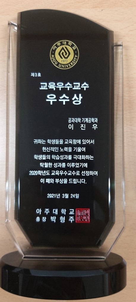 교육 우수 교수- 우수상 수상(2021년 3월, 아주대학교)