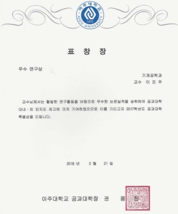 우수 연구상 수상(2018년 2월, 공과대학)