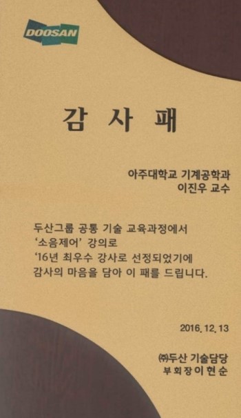두산 그룹 공동 기술 교육과정(28개 강좌)에서 2016년 최우수 강사로 선정됨