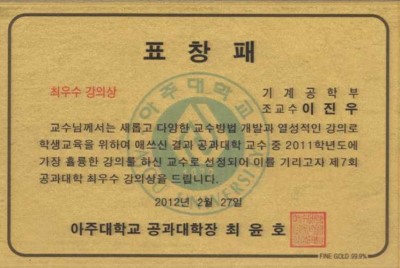 최우수 강의상 수상 (2012년 2월, 공과 대학)