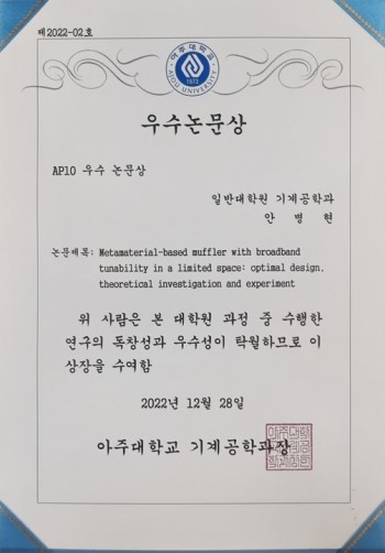 아주대학교 우수논문상 - 안병현 학생