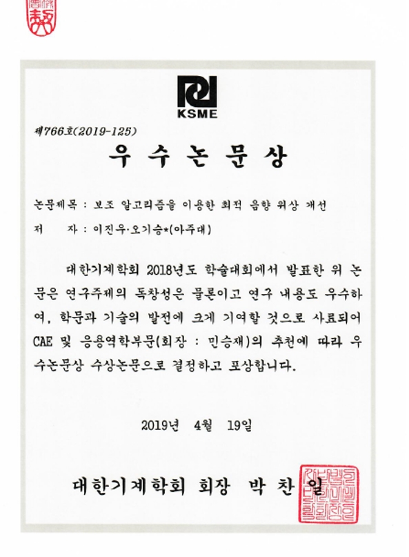 대한 기계 학회 2019년 춘계 학술대회 우수 논문상 - 오기승 학생