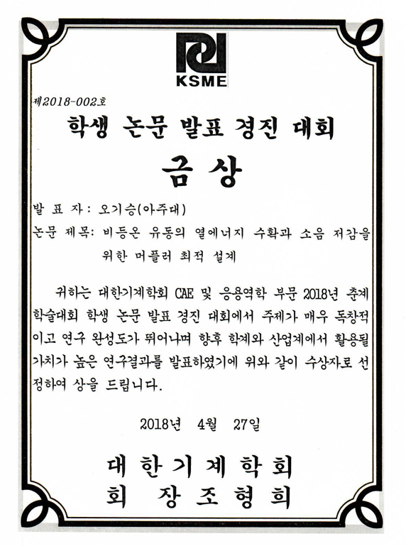 기계 학회 2018년 춘계 학술대회 학생 논문상(발표상) - 오기승 학생