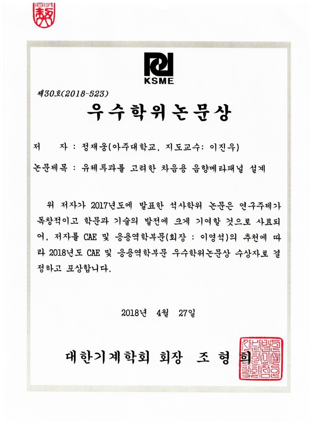 대한기계학회 2018년 우수학위논문상 - 정재웅 학생