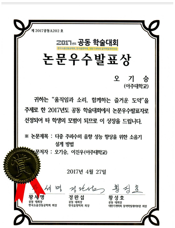 한국 소음 진동 공학회 2017년 춘계 학술대회 논문우수발표상 - 오기승 학생