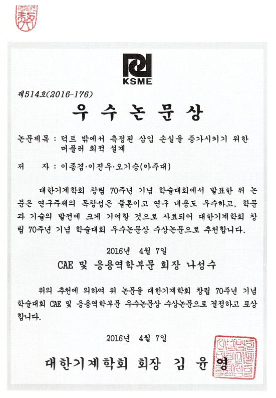 대한 기계 학회 2016년 추계 본부 학술대회 우수 논문상(발표상) - 이종겸 학생