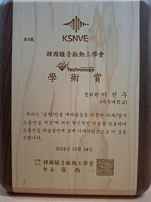KTM 테크놀로지 학술상 수상(2024년 10월 한국 소음 진동 공학회)