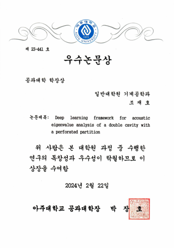 아주대학교 우수논문상 - 안병현 학생