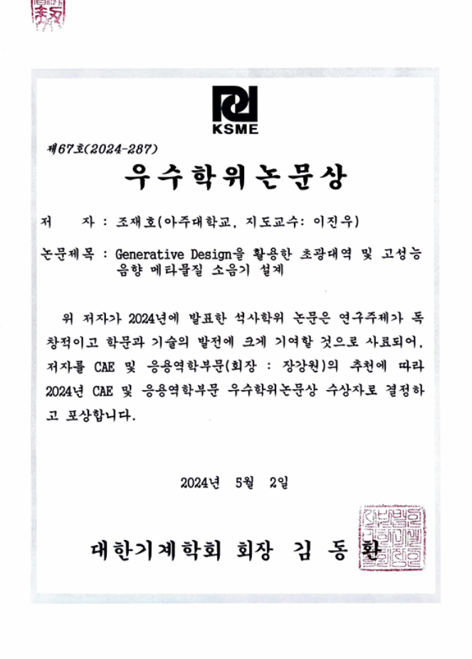 대한기계학회&nbsp;2024년 CAE 및 응용역학 부문 우수학위 논문상 – 조재호 학생