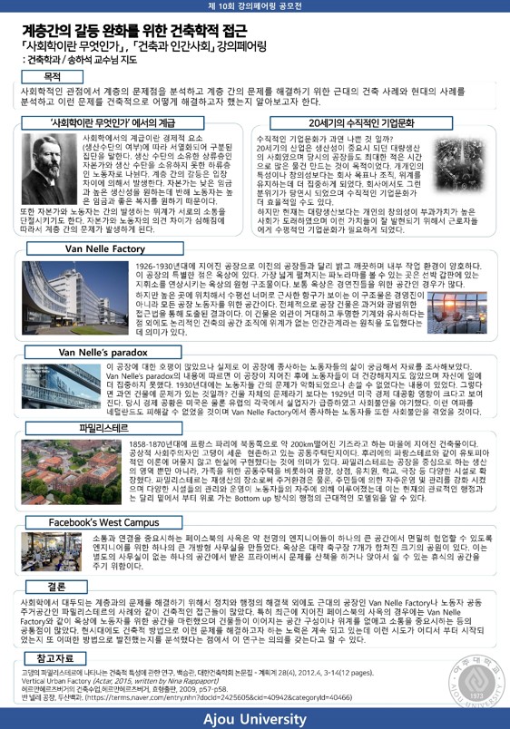 계층간의 갈등 완화를 위한 건축학적 접근