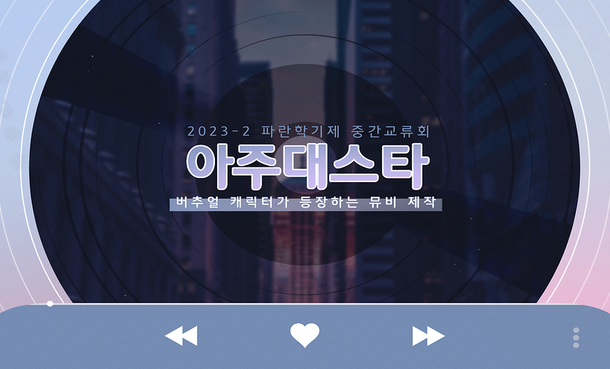 아주대스타 파란학기제 중간교류회