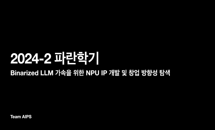 NPU IP 개발 및 창업 가능성 탐색