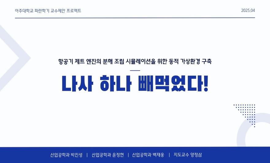 항공기 제트 엔진의 분해 조립 시뮬레이션을 위한 동적 가상환경 구축
