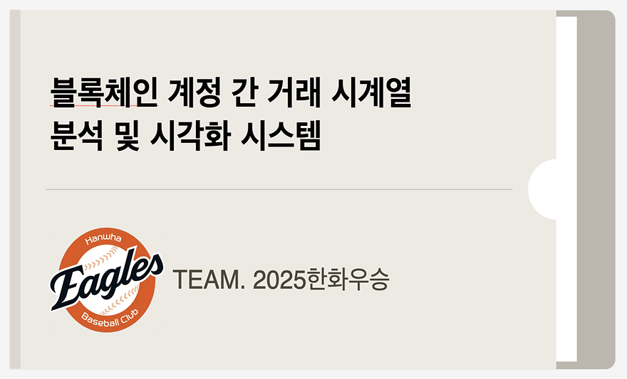 블록체인 계정 간 거래 시계열 분석 및 시각화 시스템