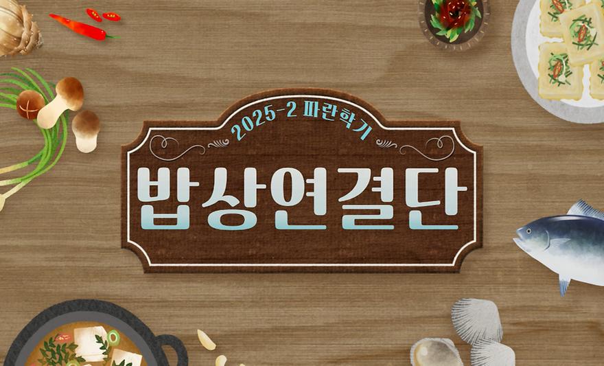 2025-2 파란학기 밥상연결단