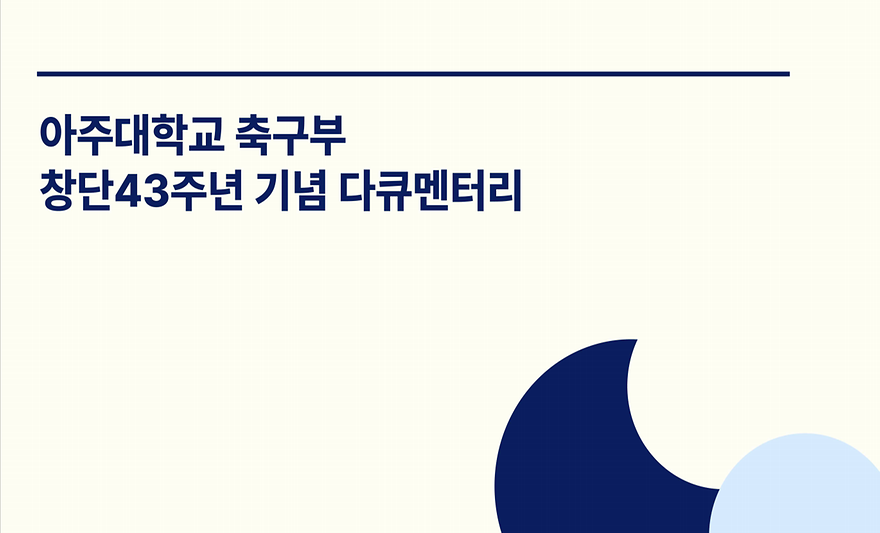 아주대학교 축구부 창단 43주년 기념 다큐멘터리