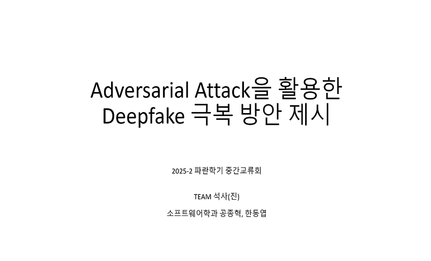 Adverserial Attack을 활용한 Deepfake 극복 방안 제시