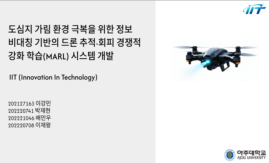 도심지 가림(Occlusion) 환경 극복을 위한 정보 비대칭 기반의 드론 추적 및 회피 경쟁적 강화학습(MARL) 시스템 개발