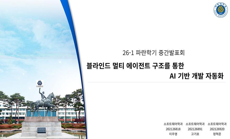 블라인드 멀티 에이전트 구조를 통한 AI 기반 개발 자동화